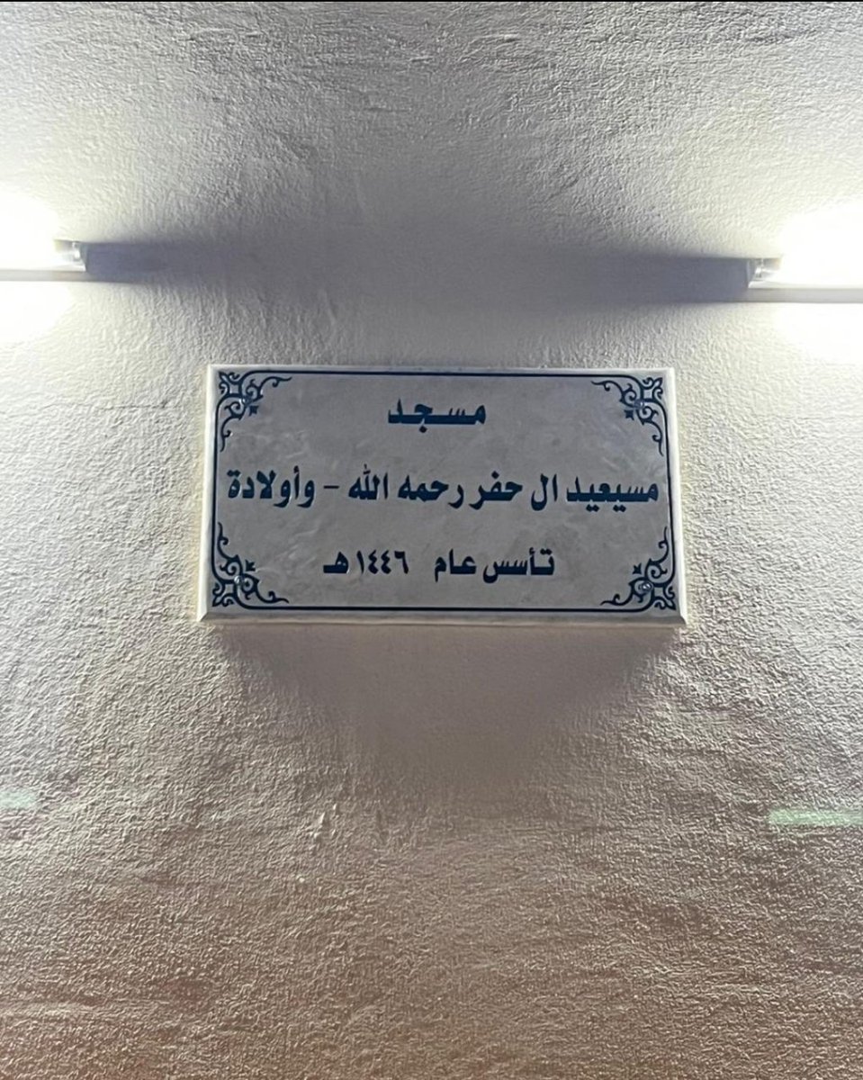 بمشاركة عدد من الأهالي..

تم أفتتاح مـسـجـد "مسيعيد آل حفر واولاده " في الحدقة  بمنطقة #الحدود_الشمالية اليوم #السبت  ٥ يوليو  ٢٠٢٥جعلها الله في موازين حسناتكم ويتقبل عملكم يارب.