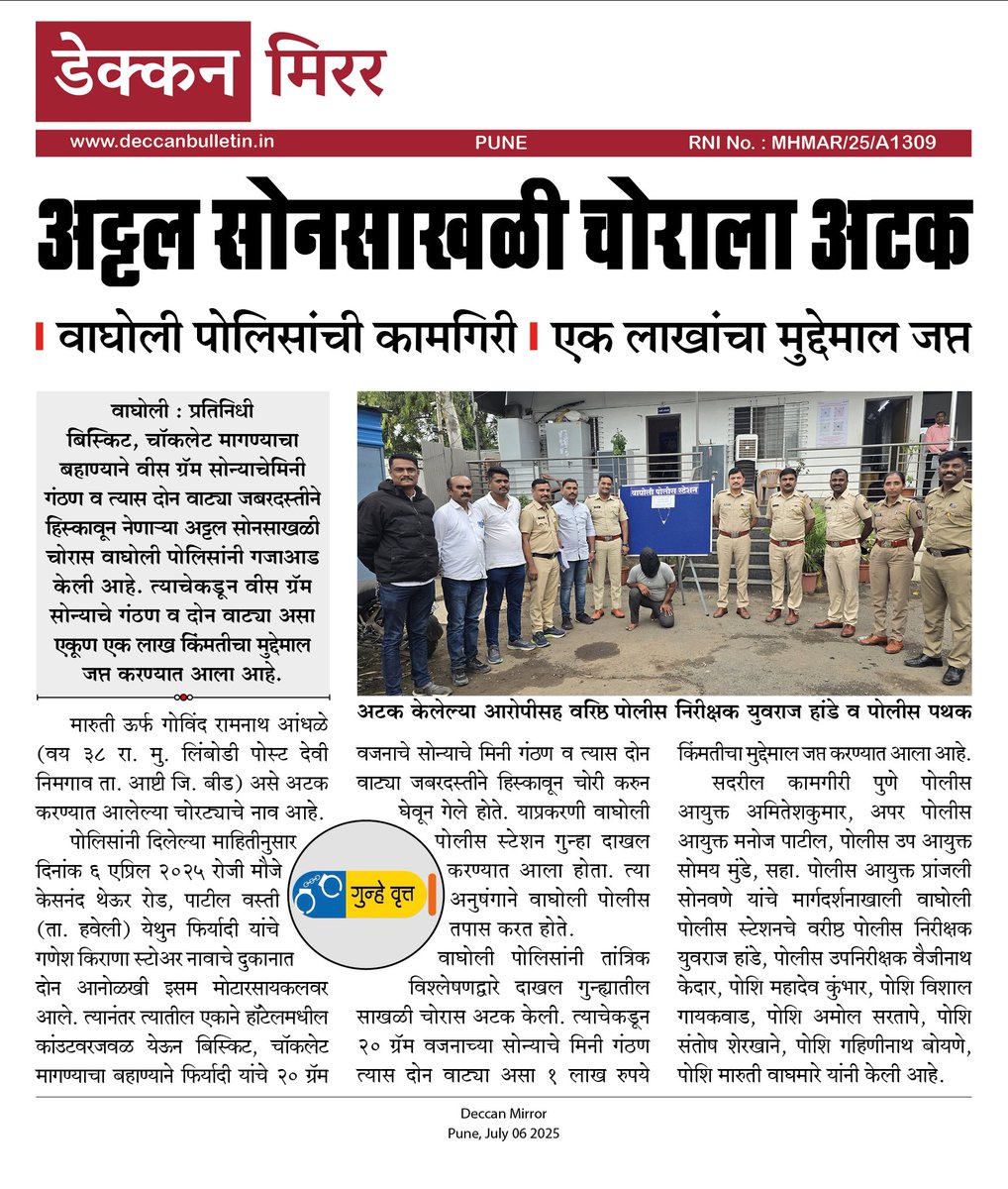 Wagholi Bulletin (@wagholibulletin) on Twitter photo अट्टल सोनसाखळी चोराला अटक
वाघोली पोलिसांची कामगिरी; एक लाखांचा मुद्देमाल जप्त.
<a href="/CPPuneCity/">CP Pune City Police</a>
#Deccan_Mirror अट्टल सोनसाखळी चोराला अटक
वाघोली पोलिसांची कामगिरी; एक लाखांचा मुद्देमाल जप्त.
<a href="/CPPuneCity/">CP Pune City Police</a>
#Deccan_Mirror