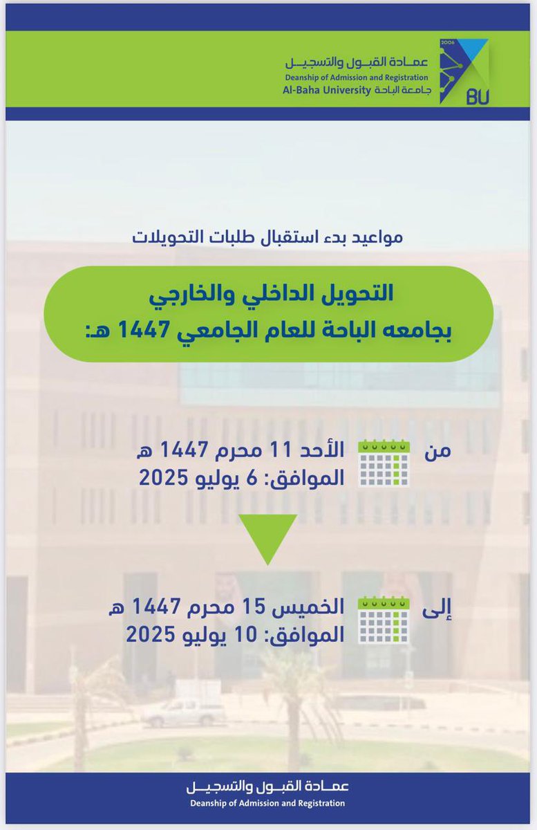 #إعلان | تعلن  #جامعة_الباحة ممثلة بعمادة القبول والتسجيل عن مواعيد وشروط وضوابط التحويل الداخلي والخارجي للعام الجامعي ١٤٤٧ هـ، علماً أنه سيتم استقبال الطلبات اعتباراً من :
 🗓️  الأحد الموافق ١١ محرم ١٤٤٧ هـ .
 🗓️ الخميس الموافق ١٥ محرم ١٤٤٧ هـ. 
للاطلاع على الشروط والضوابط