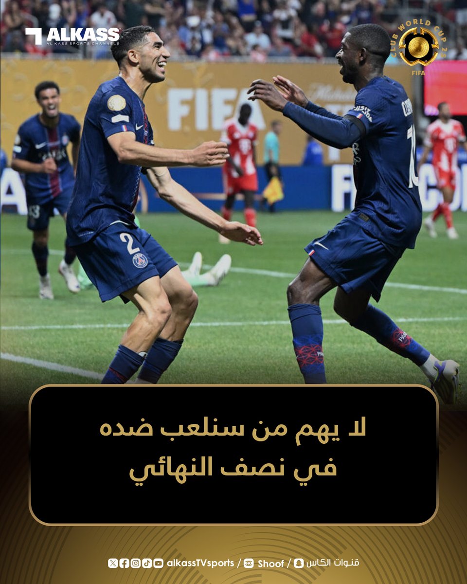 أشرف حكيمي نجم باريس سان جيرمان: لا يهم من سنلعب ضده وفي كل الأحوال سنستعد من أجل الفوز عليه ونحن فخورون بالمجهود الذي بذله الفريق أمام بايرن ميونيخ

#FIFACWC 
#كأس_العالم_للأندية
#قنوات_الكاس || #منصة_شوف