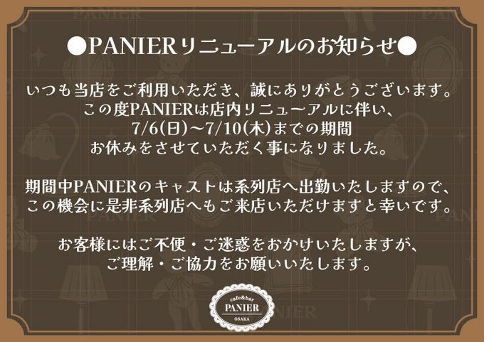 パニエのツイート