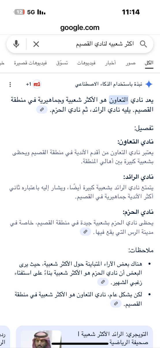 يعد نادي #التعاون هو الأكثر شعبية وجماهيرية في منطقة القصيم. يليه نادي #الرائد، ثم نادي #الحزم.