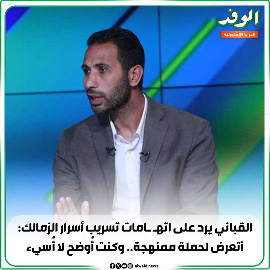 بوابة الوفد| القباني يرد على اته امات تسريب أسرار الزمالك: أتعرض لحملة ممنهجة.. وكنت أُوضح لا أُسيء 