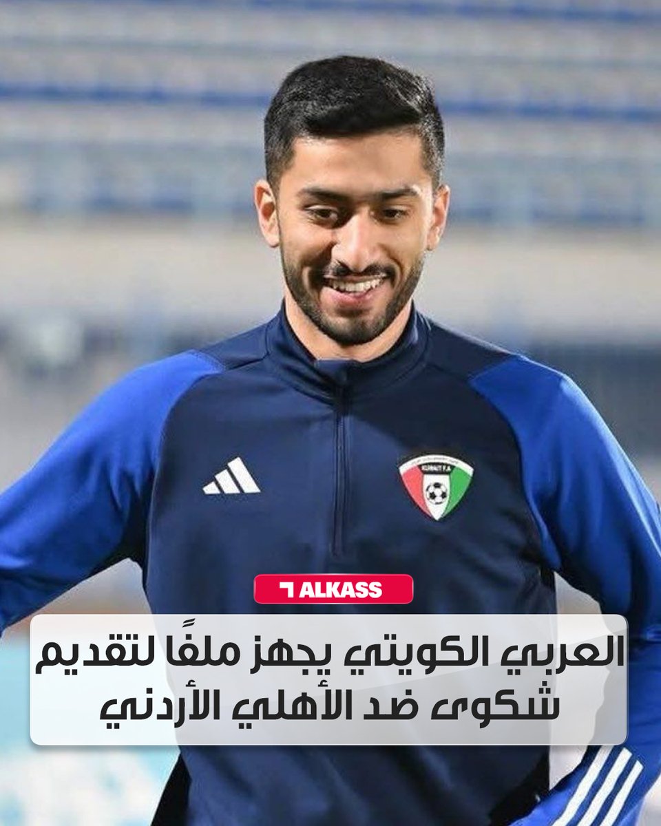 العربي الكويتي يجهز ملفًا لتقديم شكوى ضد الأهلي الأردني، بسبب دخول الأخير في مفاوضات مع المدافع حسن حمدان رغم ارتباطه بعقد سارٍ مع العربي، وذلك في خطوة لحفظ حقوق النادي ومنع التفاوض مع لاعبيه دون موافقة مسبقة

#قنوات_الكاس || #منصة_شوف