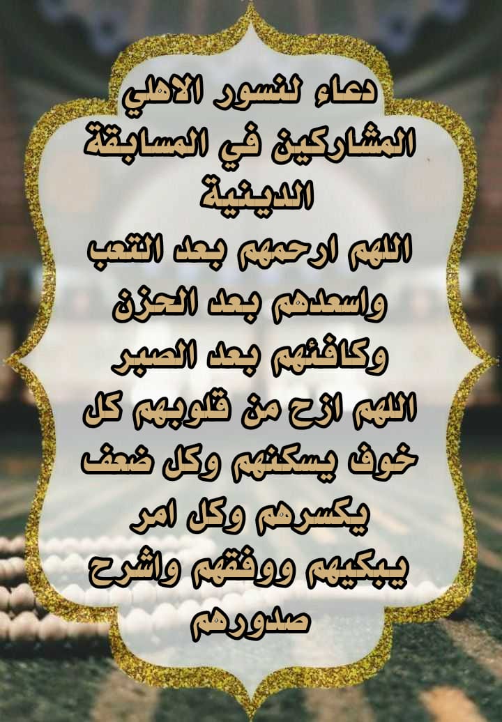 برنسيـNouraسا♣ (@na_12_5) on Twitter photo و تتوالي مسابقات #نسور_الأهلي
و نشكر تيم 11 المتألق دايما بحضوره المتالق
كان موعدنا اليوم مع المسابقه الدينيه نشكر المشاركين معانا و الفائزين بالمسابقه جزاكم الله من فضله
<a href="/abozeed74/">Ahmed abozeed</a>
<a href="/sqlt2/">Islam Saleh</a>
<a href="/DREAMY_SHO3/">Ahmed basem</a> و تتوالي مسابقات #نسور_الأهلي
و نشكر تيم 11 المتألق دايما بحضوره المتالق
كان موعدنا اليوم مع المسابقه الدينيه نشكر المشاركين معانا و الفائزين بالمسابقه جزاكم الله من فضله
<a href="/abozeed74/">Ahmed abozeed</a>
<a href="/sqlt2/">Islam Saleh</a>
<a href="/DREAMY_SHO3/">Ahmed basem</a>