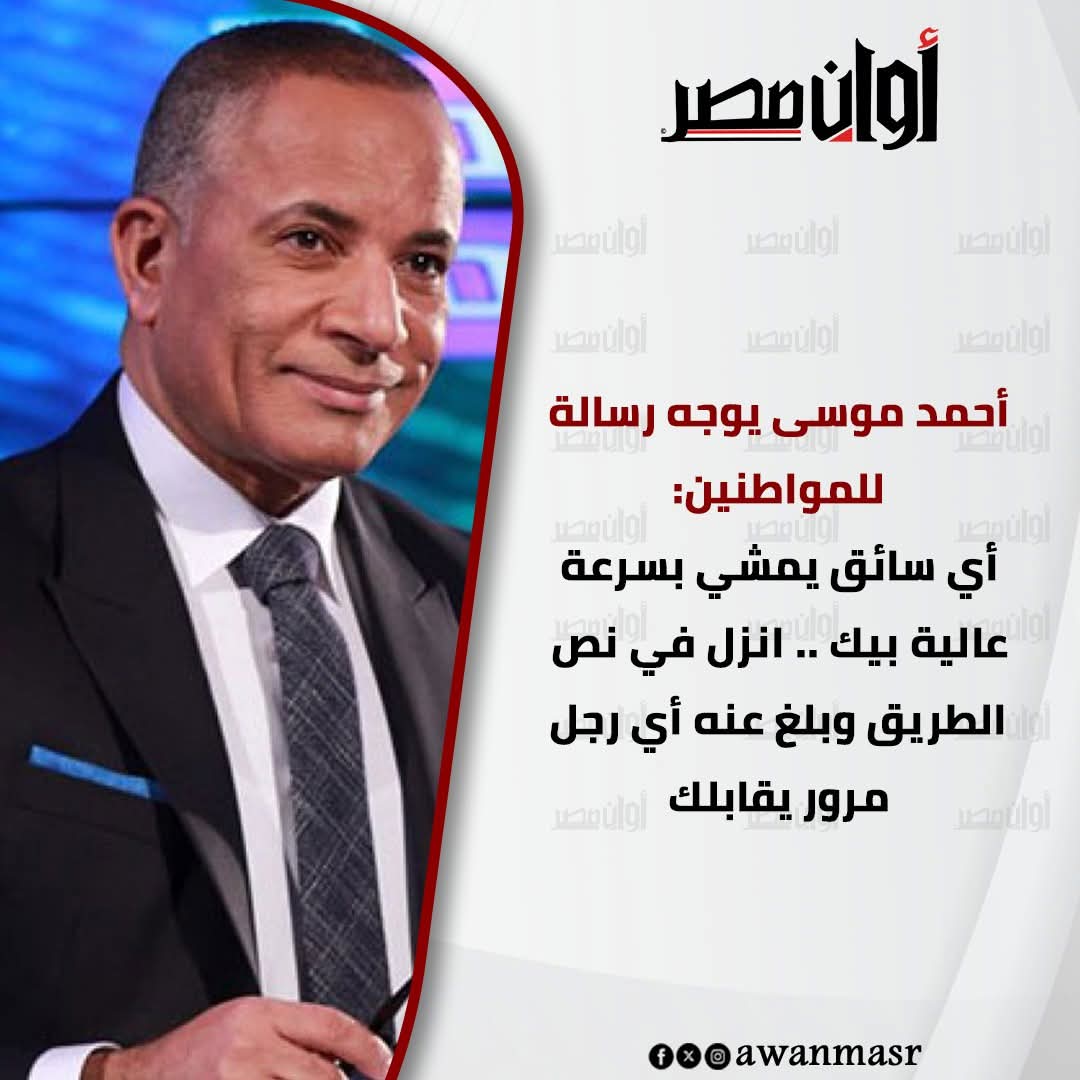 أحمد موسى يوجه رسالة للمواطنين: أي سائق يمشي بسرعة عالية بيك .. انزل في نص الطريق وبلغ عنه أي رجل مرور يقابلك 