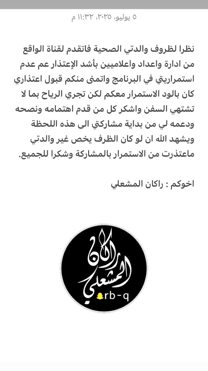 اعتذار 

اتقدم لقناة #الواقع بكافة طاقمها من الاستمرار في برنامج #كاريزنا3 وذلك لظرف والدتي الصحي واتمنى منكم قبول اعتذاري واشكر الجميع على دعمهم لي من بداية مشاركتي الى هذه اللحظة.
اخوكم : #راكان_المشعلي . #تصفيات_كاريزما