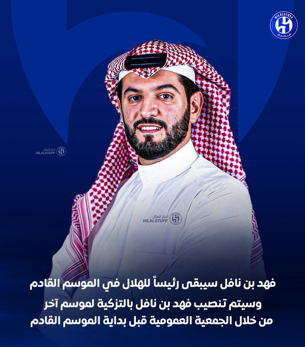 hilalstuff's tweet image. 🚨🚨🚨🚨🚨🚨🚨🚨 عاجل — دورينا غير:
فهد بن نافل مستمر مع الهلال الموسم القادم
✅✅✅✅✅✅✅
🔵🔵🔵🔵🔵🔵🔵