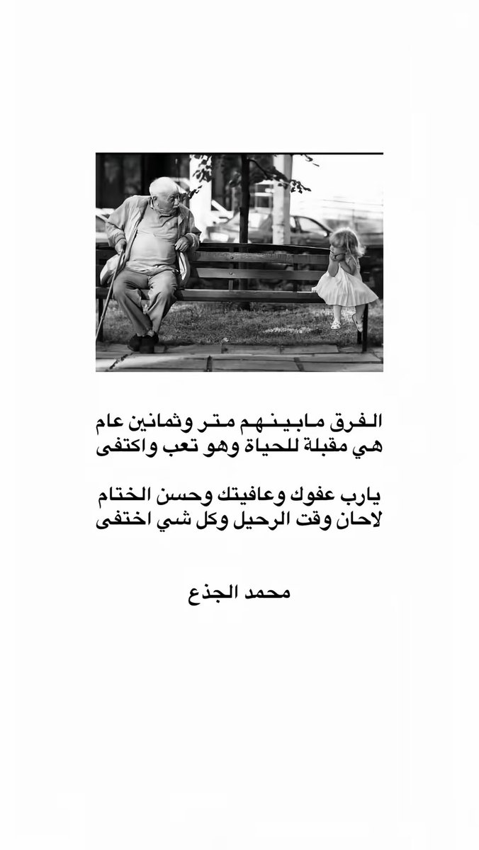 الفرق مابينهم "متر" و "ثمانين" عام
هي مقبلة للحياة وهو تعب واكتفى

يارب عفوك وعافيتك وحسن الختام
لاحان وقت الرحيل وكل شي اختفى

محمد الجذع