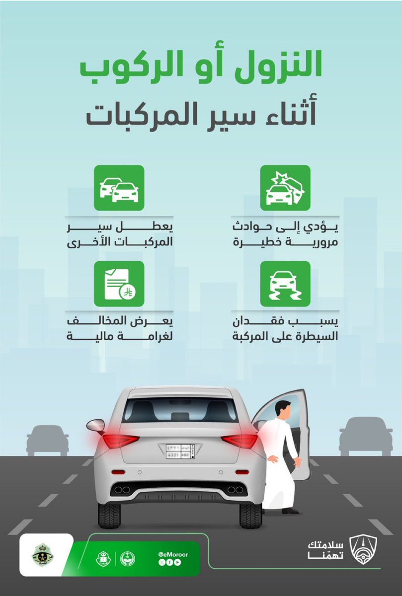 المرور :

النزول أو الركوب أثناء سير المركبة يعطل
الحركة ويعرض حياة مستخدمي الطريق للخطر.