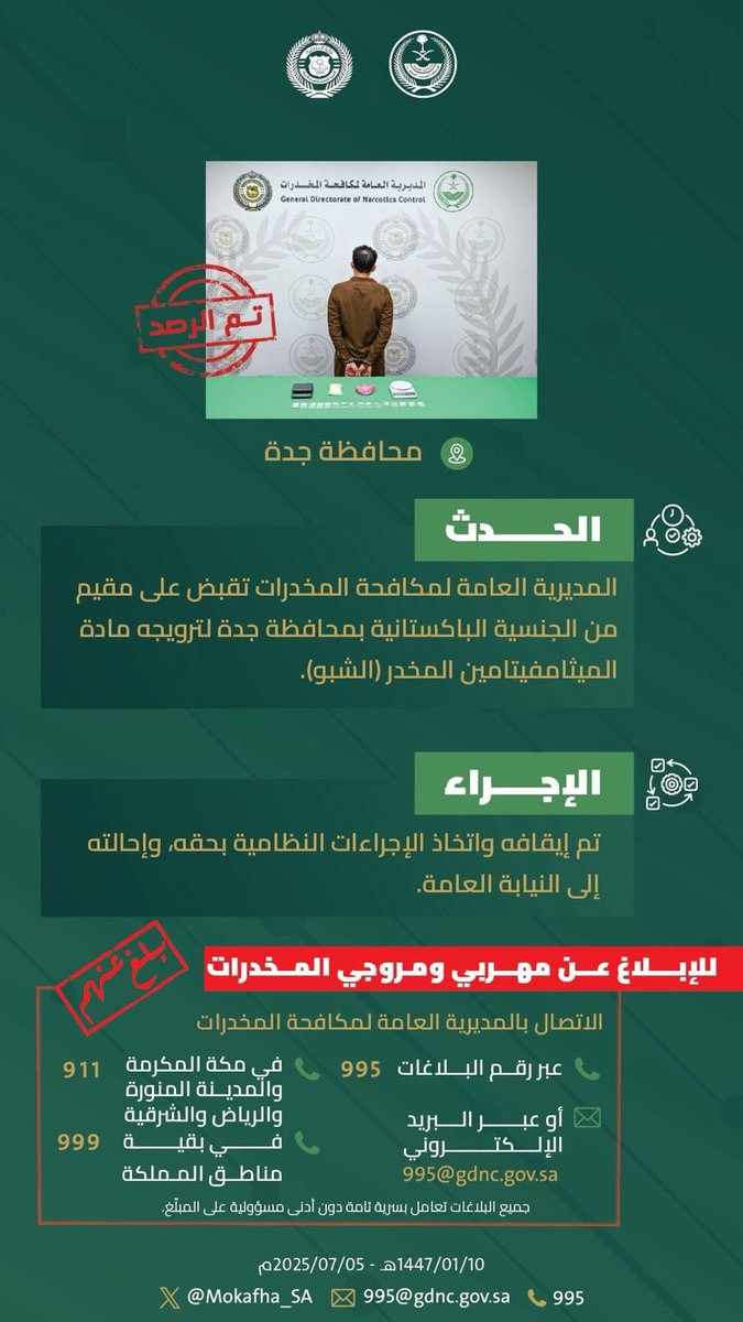 مكافحة المخدرات تقبض على مقيم بمحافظة #جدة لترويجه مادة الميثامفيتامين المخدر (الشبو).
#الحرب_على_المخدرات
#بالمرصاد
