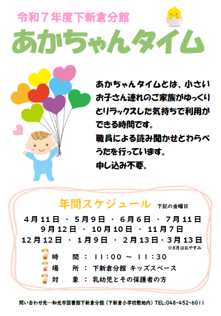 WakoCityLibrary's tweet image. 【分館からのお知らせ】次回のあかちゃんタイムは7月11日(金)の11:00~11:30(予約不要・出入り自由)です。あかちゃんと一緒にリラックスした雰囲気で読み聞かせやわらべうたを楽しみませんか? #下新倉分館 #あかちゃんタイム