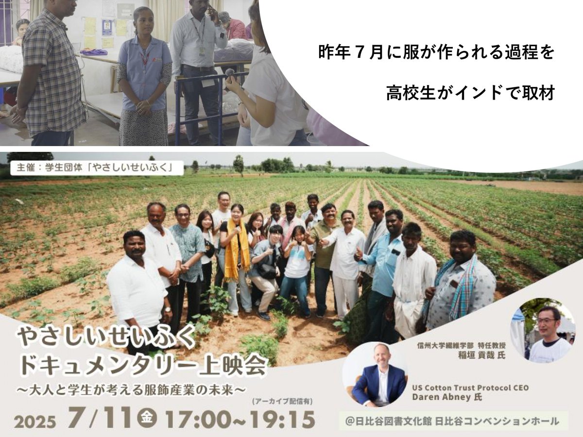 【7/11イベント告知】WWFジャパンと協力関係にある学生団体「やさしいせいふく」によるインド視察試写会を7/11に開催！ 綿花栽培〜縫製工場を視察し、サステナブルな服作りにおける課題と向き合います。 
yasashi-seifuku.peatix.com