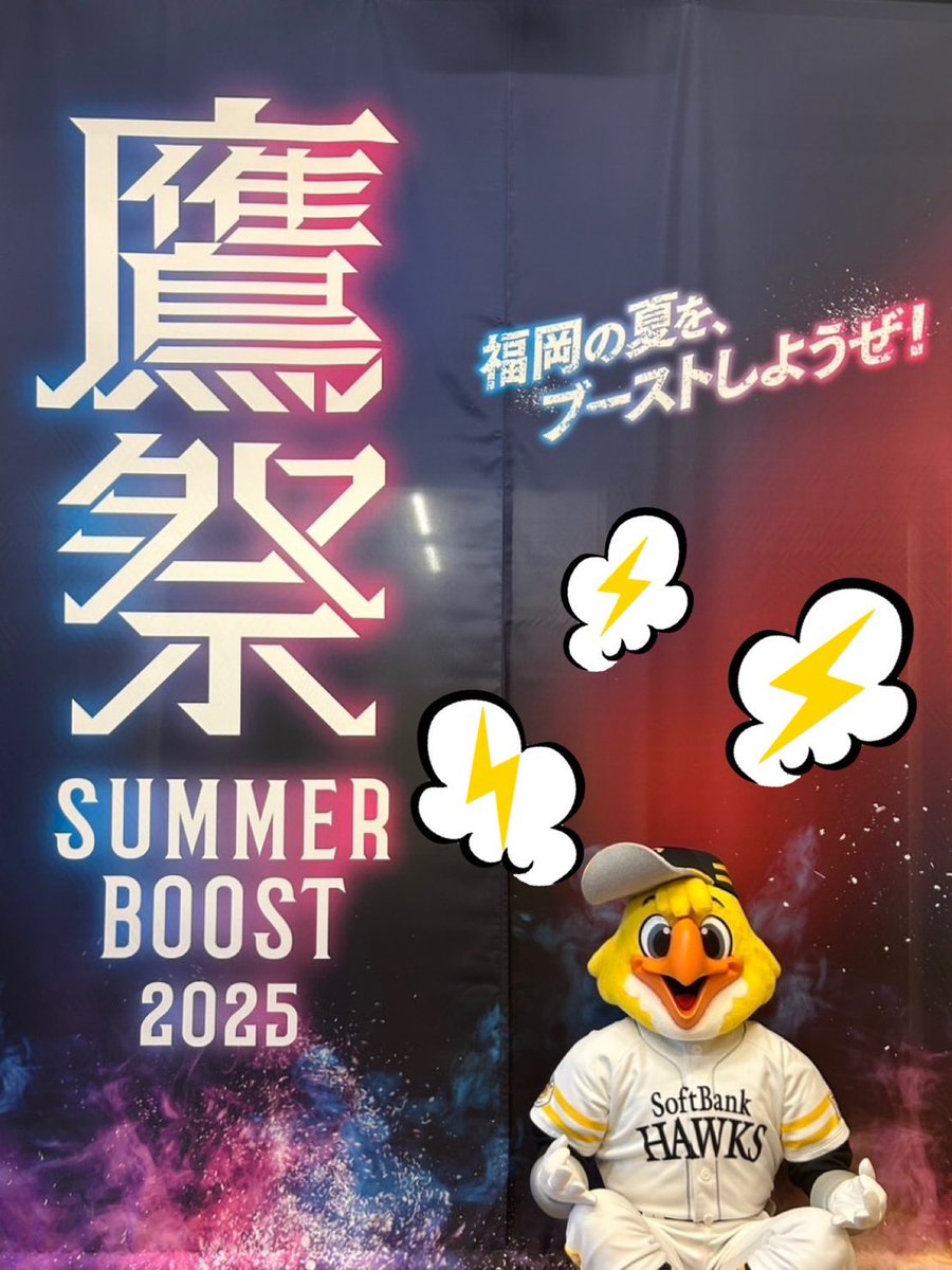 hawksHarry's tweet image. 6連戦最終日!
今日も、みやざきスペシャルDAYSと
鷹祭SUMMER CHARGEのイベント開催!!
みんなで盛り上がっていきましょう♪
そして、絶対に勝ちましょう👊🏻
熱気チャージ中⚡️
11:00〜FAN!FUN!STAGE
暑いのでしっかり熱中症対策をしてね!
#sbhawks