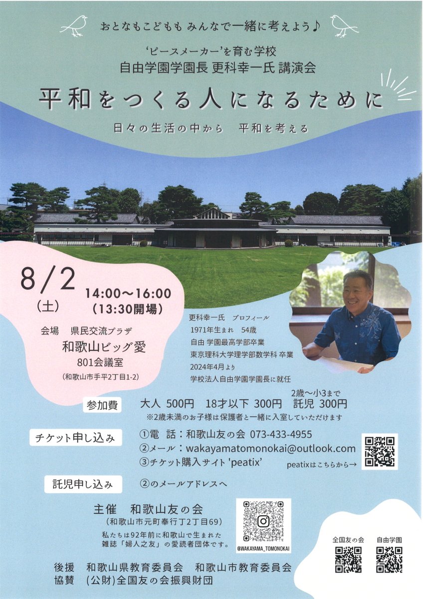 wnposc's tweet image. 【8月2日　講演会 「平和を作る人になるために」】

日時　8月2日（土）14:00～16:00
場所　和歌山ビッグ愛8階801会議室
主催　和歌山友の会

詳しくはこちらをご覧ください。
wnc.jp/events/17471
