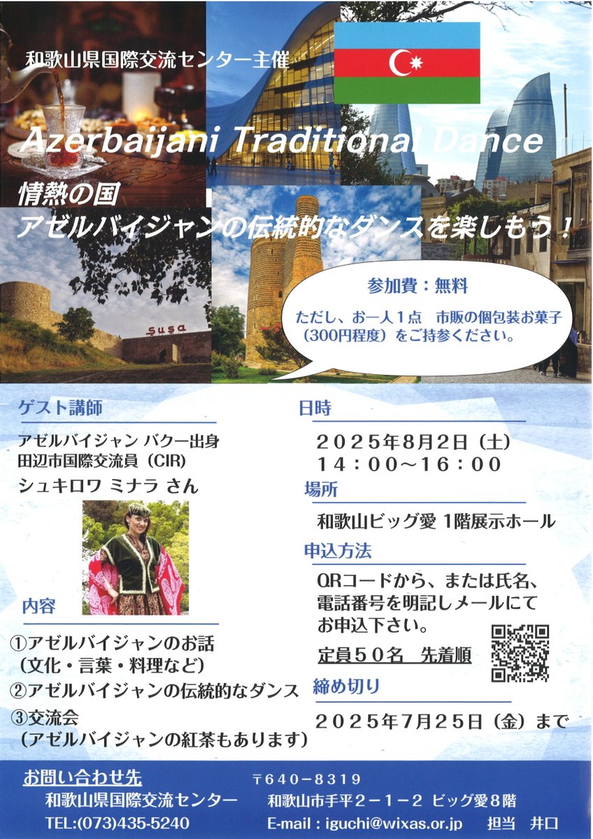 wnposc's tweet image. 【8月2日　情熱の国 アゼルバイジャンの伝統的なダンスを楽しもう！】

アゼルバイジャンについて学びませんか。

日時　8月2日（土）14:00～16:00
場所　和歌山ビッグ愛1階展示ホール
主催　和歌山県国際交流センター

詳しくはこちらをご覧ください。
wnc.jp/events/17468