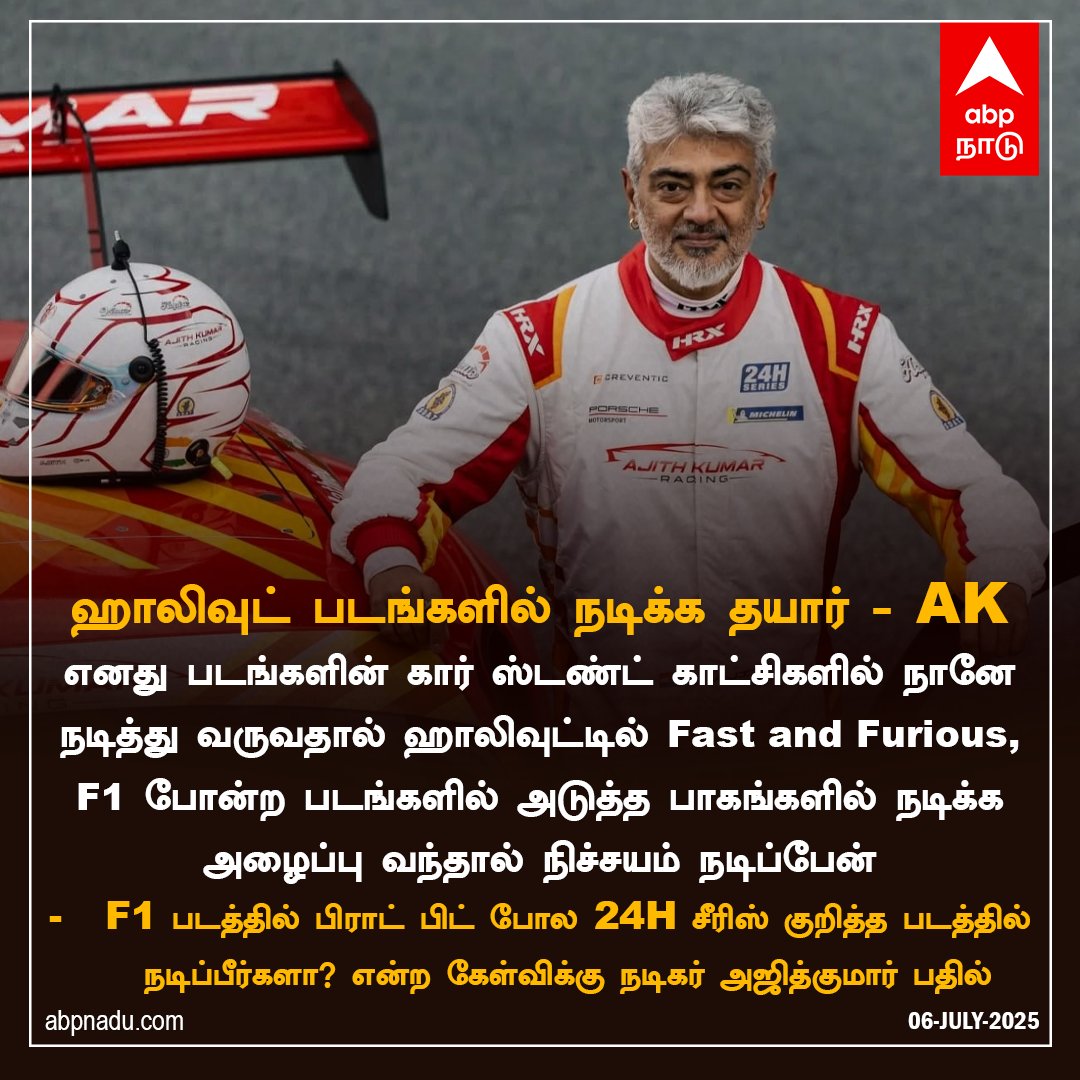 abpnadu's tweet image. ஹாலிவுட் படங்களில் நடிக்க தயார் - AK

abpnadu.com | #AjithKumar #AjithKumarVideo #Ajithkumar𓃵 #Ajithracing #Hollywood #abpnadu