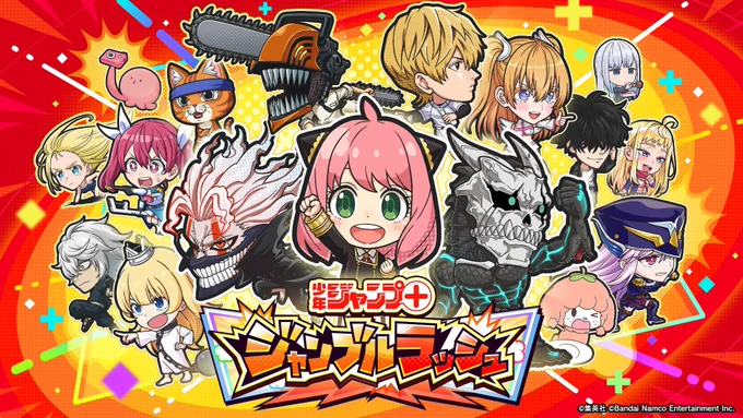 へぇ〜ジャンプラのゲームが秋に出るんだ〜
「ジャンプ+ジャンブルラッシュ」というらしいけど…

んっ?

おっ??

おおっ!?

えっ!出るんだ君たち!!!!
知らなかったからびっくりした!!
すげ〜絶対やるぞ〜!!!

#ジャンププラス #ジャンブラ
#ジャンブルラッシュ 