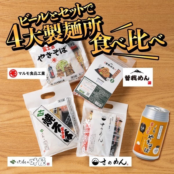 with_FUJI's tweet image. \富士宮ふるさと便り📦/
【富士宮グルメ、粋な晩酌セット🍺】
市内4製麺所の“蒸し麺”を一度に味わえる、やきそば通もうなる食べ比べセット。
相棒は、富士宮やきそばに合わせて造られたジンジャーIPA✨
この組み合わせ、食卓が静かにうなる〰︎
👉詳細はこちら
furusato-fujinomiya.furusato-basic.com/goods/detail/2……