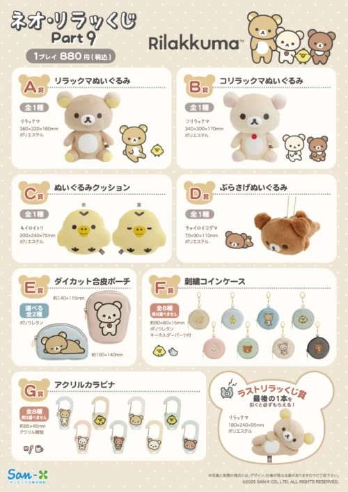 リラックマ『ネオ・リラッくじ』まとめPart10が2025年7月19日より新