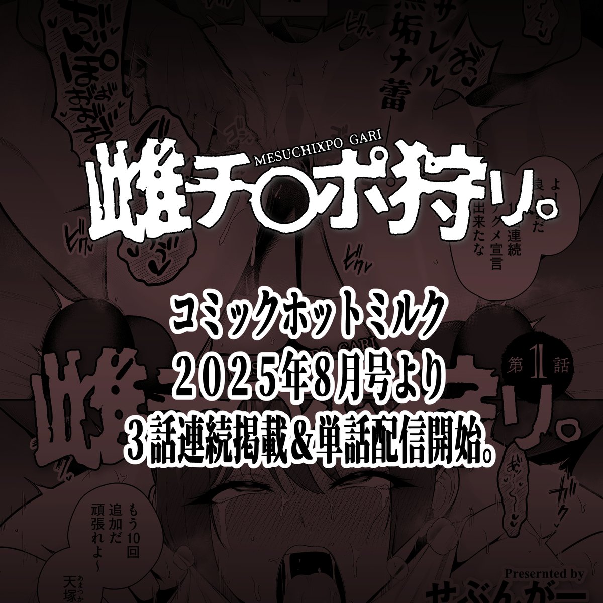 【告知】「雌チ○ポ狩り。」7月5日より好評配信中!

2025年7月2日発売の『COMIC HOTMILK 2025年8月号』に【雌チ○ポ狩り。】という作品を掲載していただいております!!
こちらの作品は、8月号より3話連続掲載となる第1話目です。

お楽しみいただけたら嬉しいです!
 よろしくお願いします! 