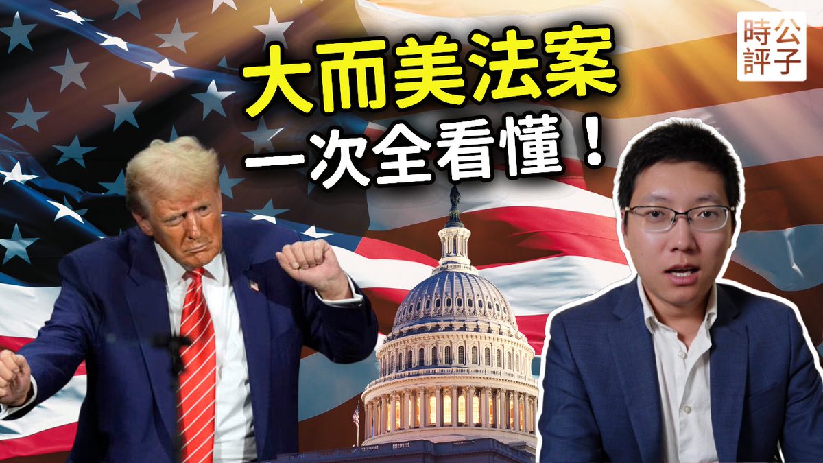 「大而美」法案懶人包 ｜川普贏了！減稅、減福利、限制移民、加強國防科技！里根主義回歸，如何讓美國再次偉大？美利堅250年國運一錘定音... youtu.be/uIqG0Z3bgAE?si… via <a href="/YouTube/">YouTube</a>