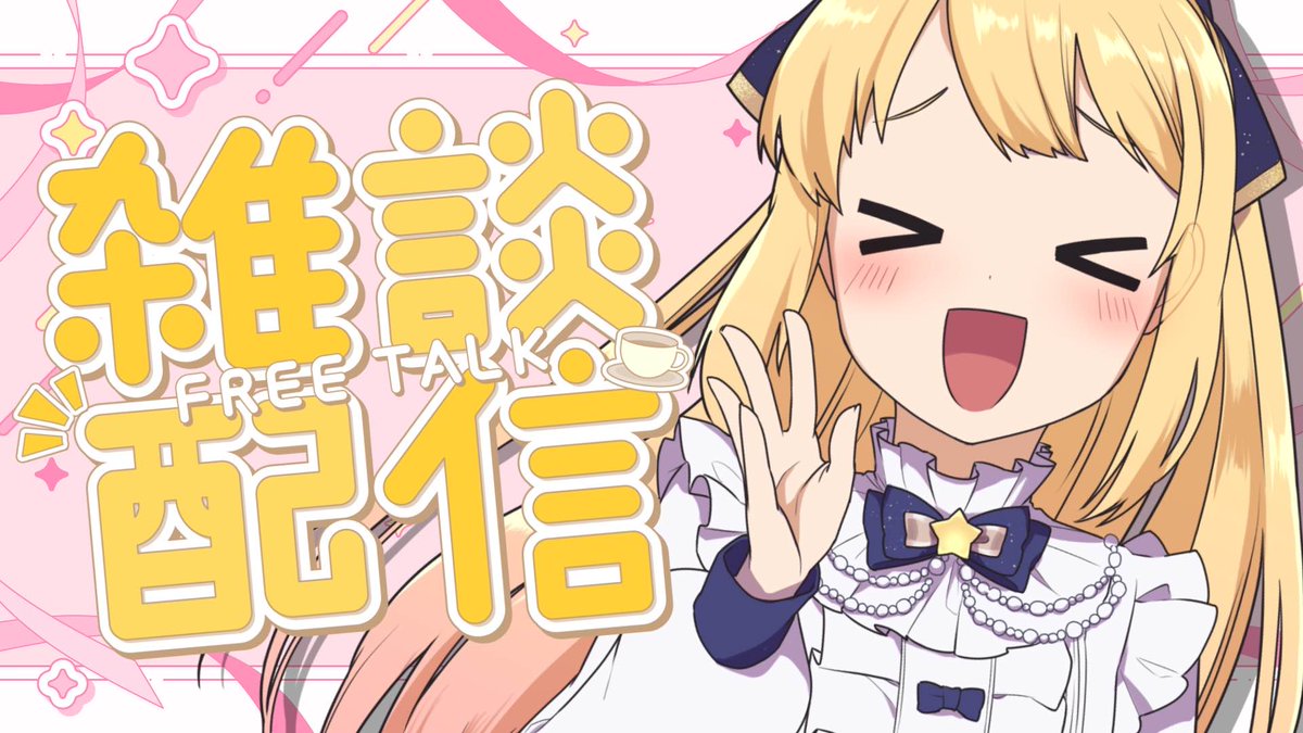 💛きょうの配信💛

■7/6 15:00～16:00　雑談
youtube.com/live/mySn5XB86…

※本日青鬼の予定でしたが、配信環境の都合上叫ぶことができなくなってしまったため、急遽雑談となりました🙇‍♀️
青鬼（温泉）は準備済みなので、別途スケジュールします！少々お待ちください…！