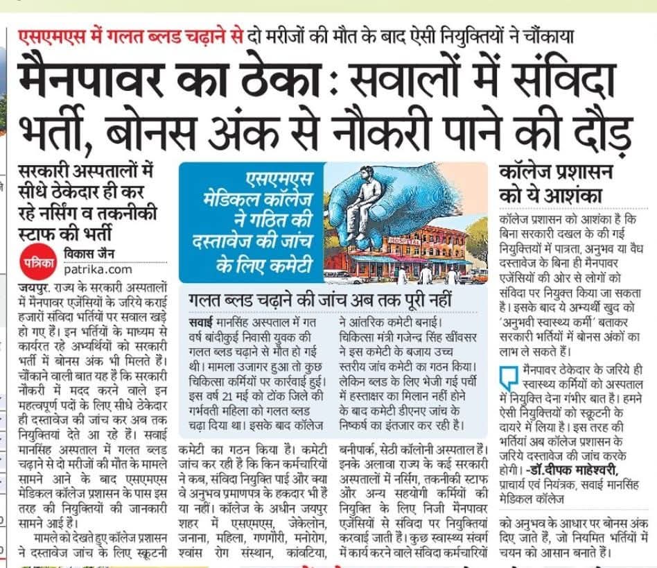 सरकार ठेकेदार प्रथा बंद करे और विभाग खुद सभी भर्तीया करे......
<a href="/RajCMO/">CMO Rajasthan</a> <a href="/GajendraKhimsar/">Gajendra Singh Khimsar</a> <a href="/pantlp/">LP Pant</a>