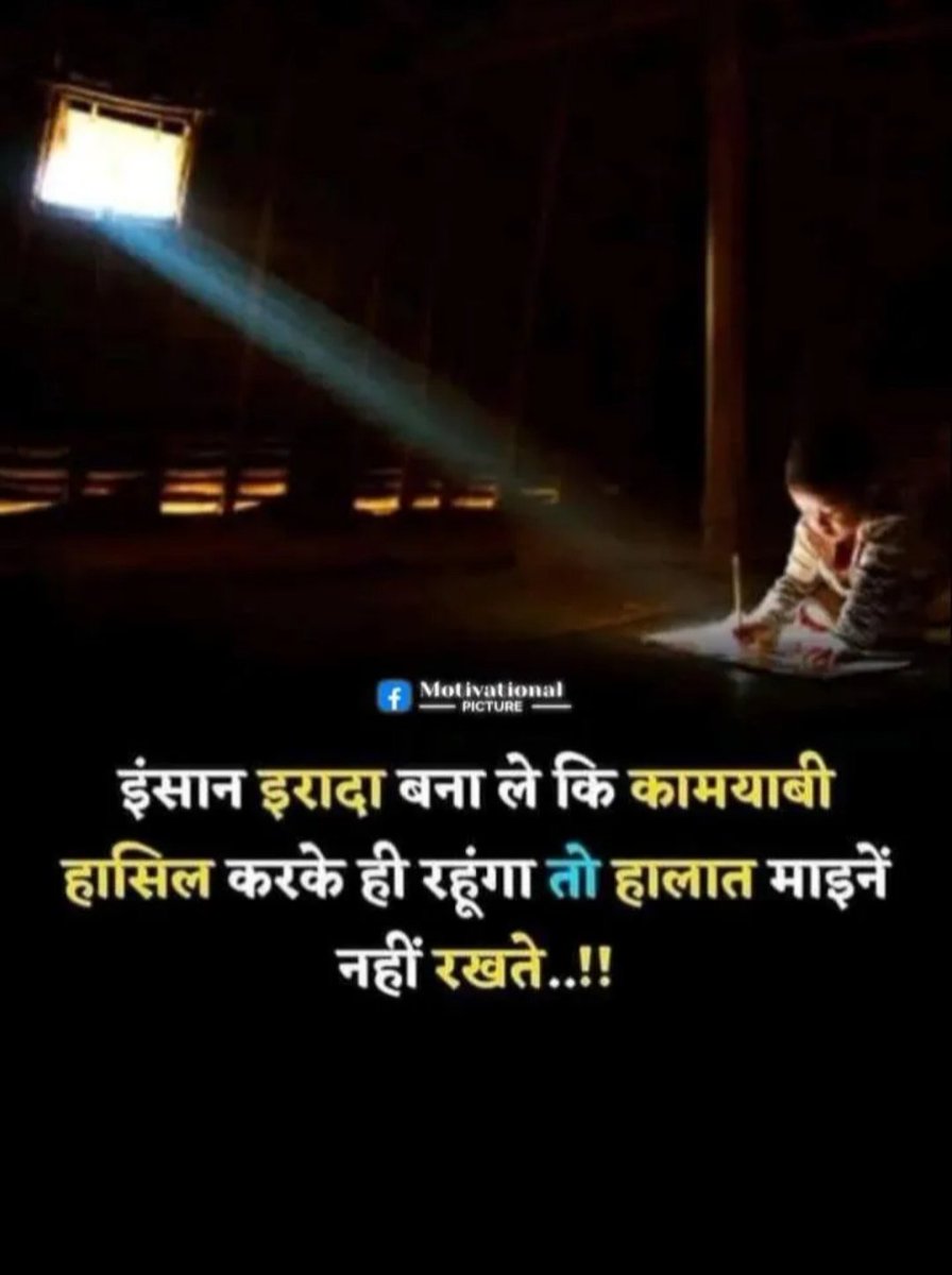 HanshaBenPatel1's tweet image. इंसान इरादा बना ले की कामयाबी
हासिल करके ही रहूंगा तो हालात मायने नहीं रखते...!!