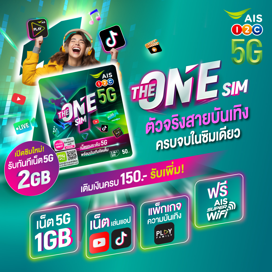🥳ตัวจริงสายบันเทิง เลือกเลย THE ONE SIM 
ครบจบในซิมเดียว
พิเศษ! เปิดซิมใหม่ รับเน็ต 5G 2GB 
คลิก m.ais.co.th/1WHrwpBUO