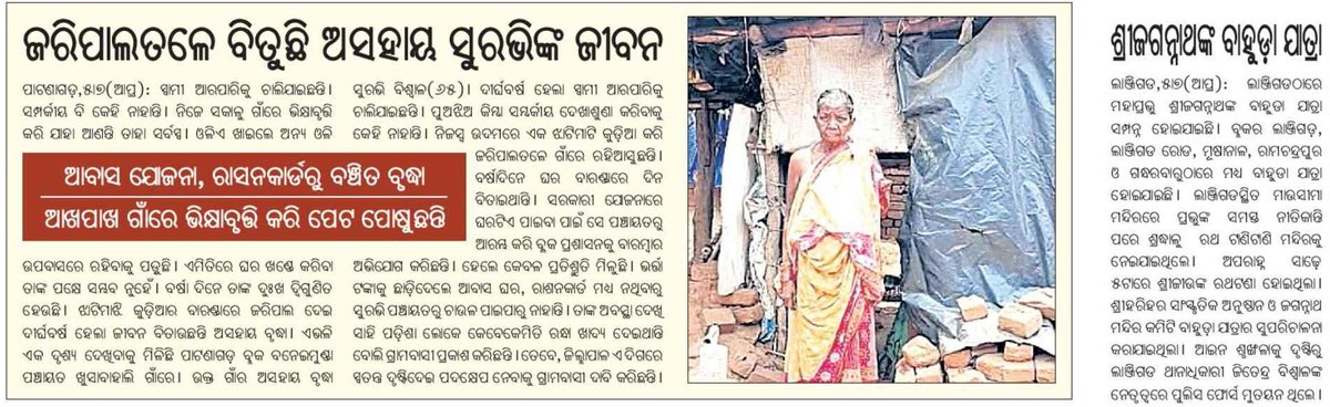 ଖବର କାଗଜ ରେ ପ୍ରକାଶିତ ଖବର ର ସଠିକ ଯାଞ୍ଚ କରି ତୁରନ୍ତ ସହାୟତା ଯୋଗାଇ ଦେବାକୁ <a href="/CollectorBgr/">Collector & DM, Balangir</a> <a href="/TigSDM/">Sub-Collector & SDM, Titilagarh</a> <a href="/CMO_Odisha/">CMO Odisha</a> ଙ୍କୁ ଅନୁରୋଧ