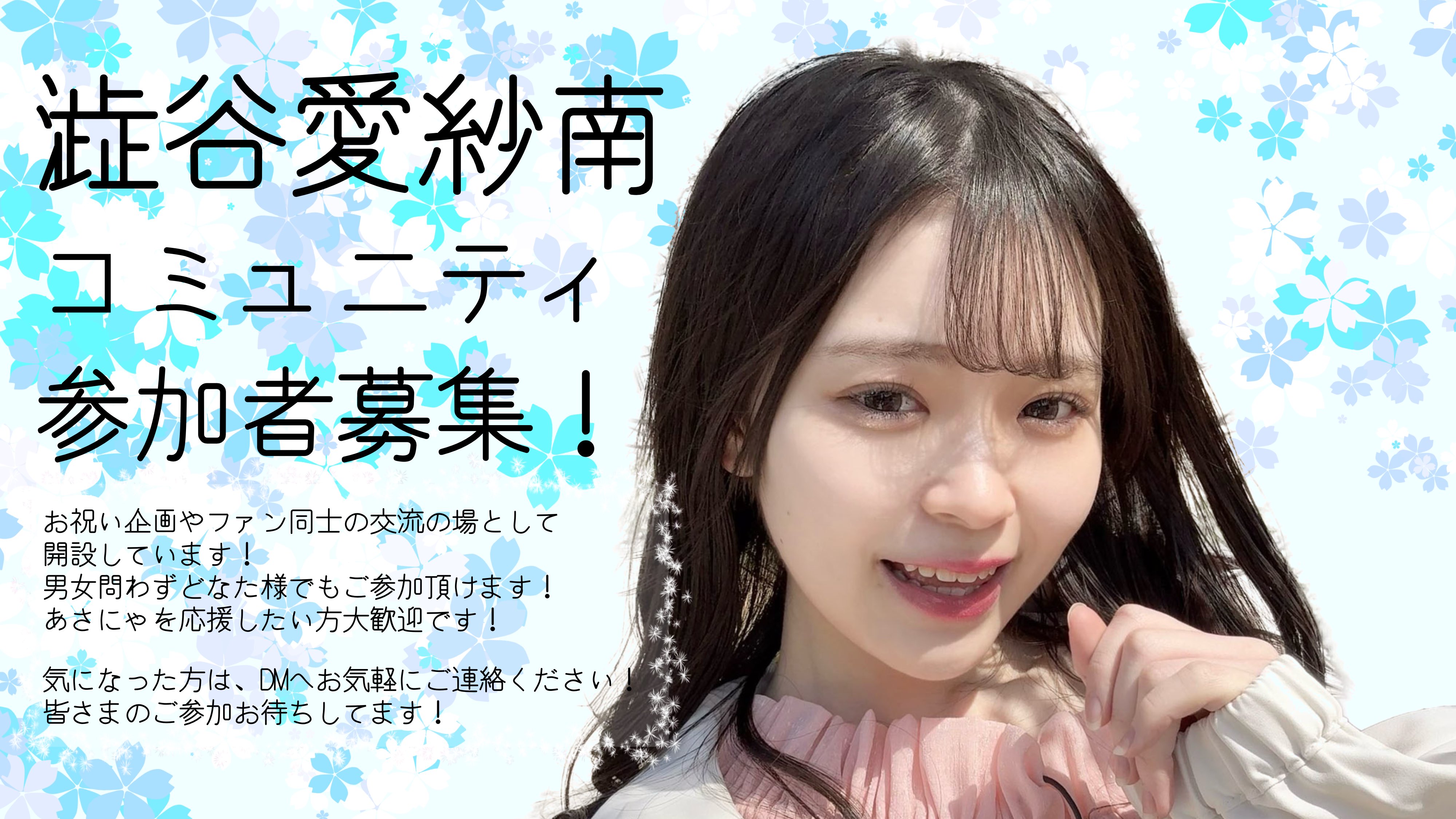 ♡澁谷愛紗南コミュニティ/生誕♡ on X: 