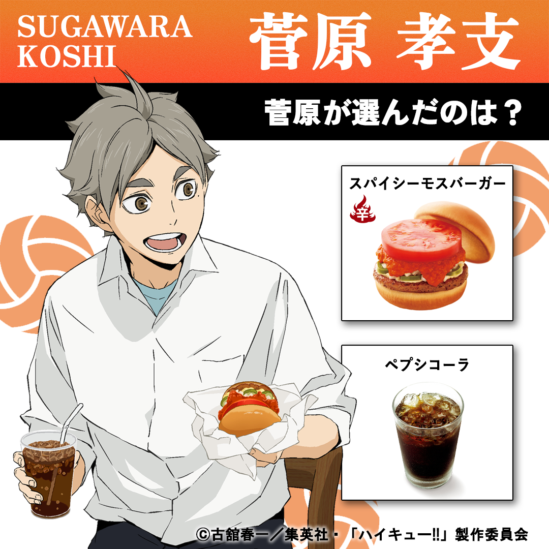 ／
 ハイキュー!! × モスバーガーコラボ
🏐キャラクター紹介コーナー🏐
＼

菅原が食べているものは・・・