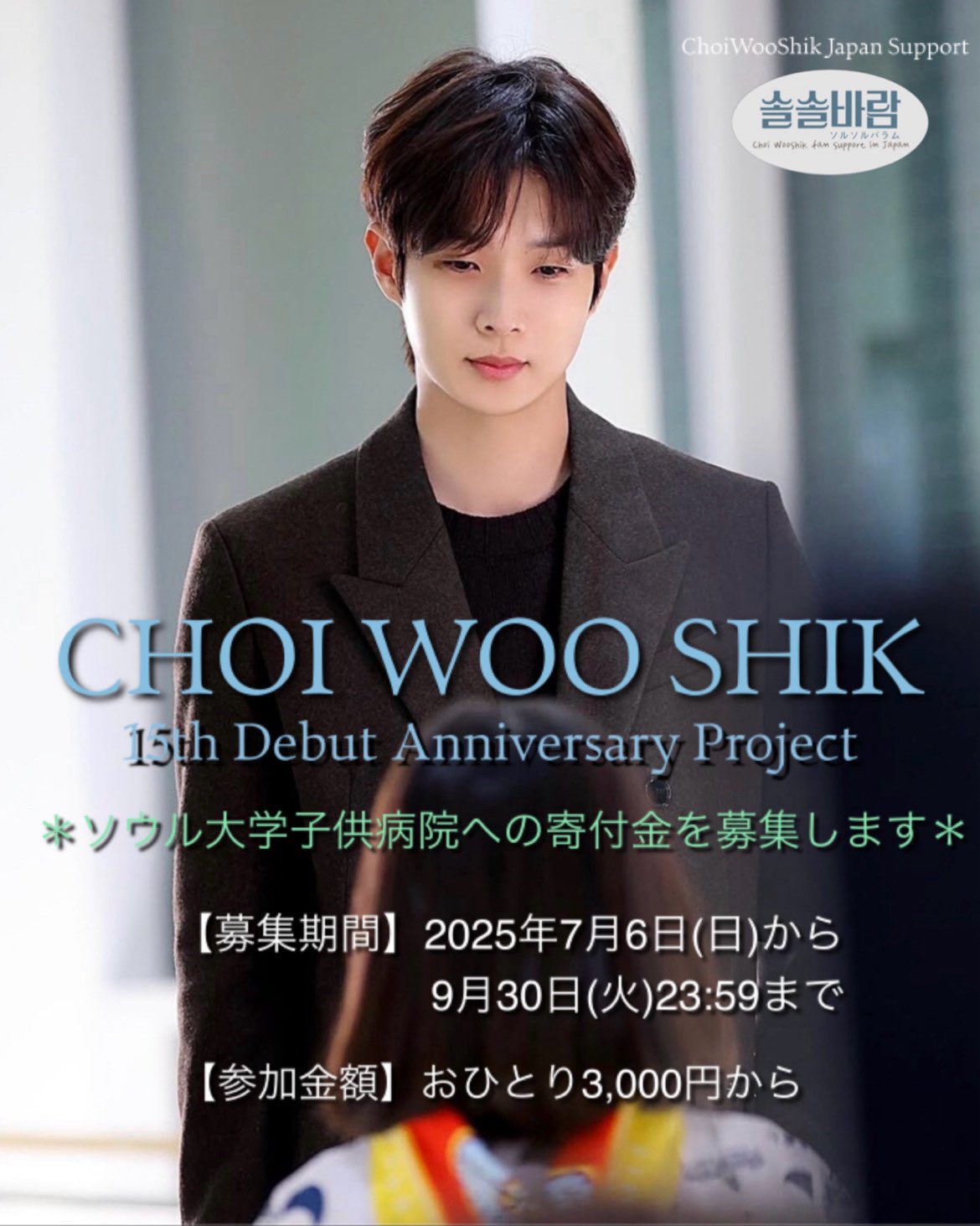 チェ・ウシク日本サポート 솔솔바람 (@solsolwooshik) / X