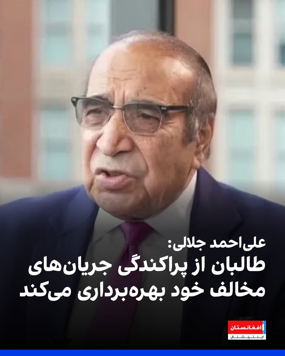 علی احمد جلالی، وزیر داخله سابق افغانستان، درباره به‌رسمیت شناختن طالبان توسط روسیه، گفت که این گروه از پراکندگی جریان‌های مخالف خود استفاده می‌کند. آقای جلالی به افغانستان اینترنشنال افزود که مردم طالبان را حاکم مشروع نمی‌دانند و رهبران تبعیدی نیز اعتبار خود را از دست داده‌اند.