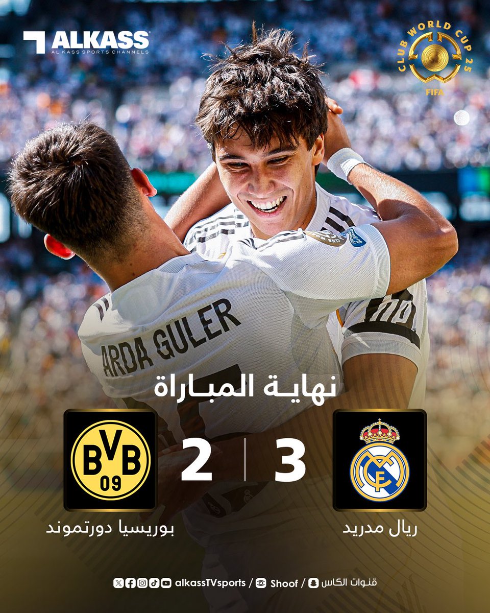 ريال مدريد يتأهل لمواجهة باريس سان جيرمان في نصف نهائي كأس العالم للأندية بفوزه بثلاثة أهداف مقابل هدفين على بوروسيا دورتموند

#FIFACWC 
#كأس_العالم_للأندية
#قنوات_الكاس || #منصة_شوف