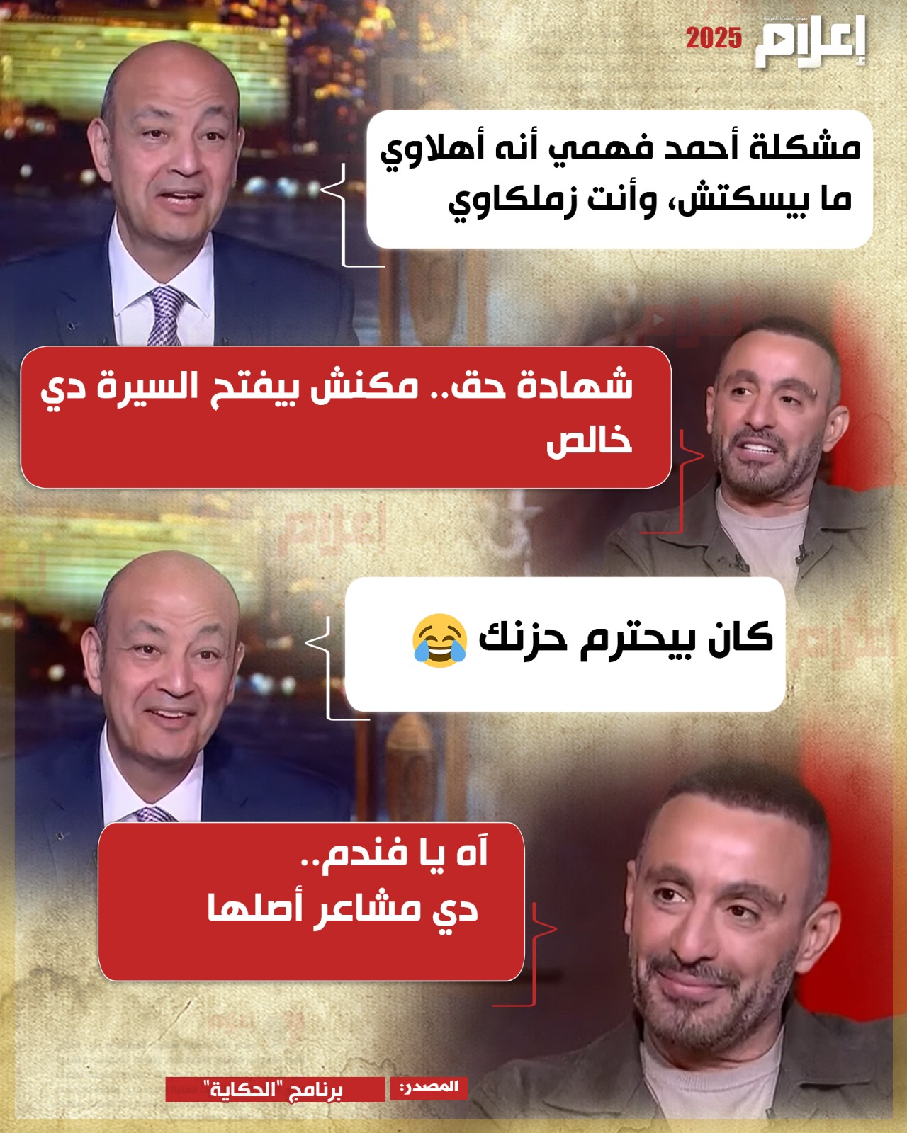 بسبب كواليس فيلم "أحمد وأحمد".. عمرو أديب يمازح السقا حول انتماء أحمد فهمي للنادي الأهلي 