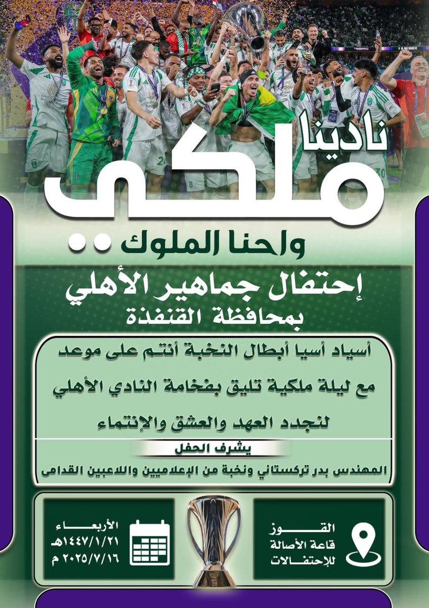 الاستعدادات على قدم وساق للإحتفال بفوز الاهلي الملكي النخبوي القاري  ببطولة النخبة الآسيوي بحلتها الجديدة وسيكون بحول الله من اجمل الاحتفالات بجهود أبناء المحافظة العشاق الاهلاويين موعدنا مع كرنفال رائع وجميل بحول الله تعالى والى ذالكم الموعد نلتقي🟢⚪️💚