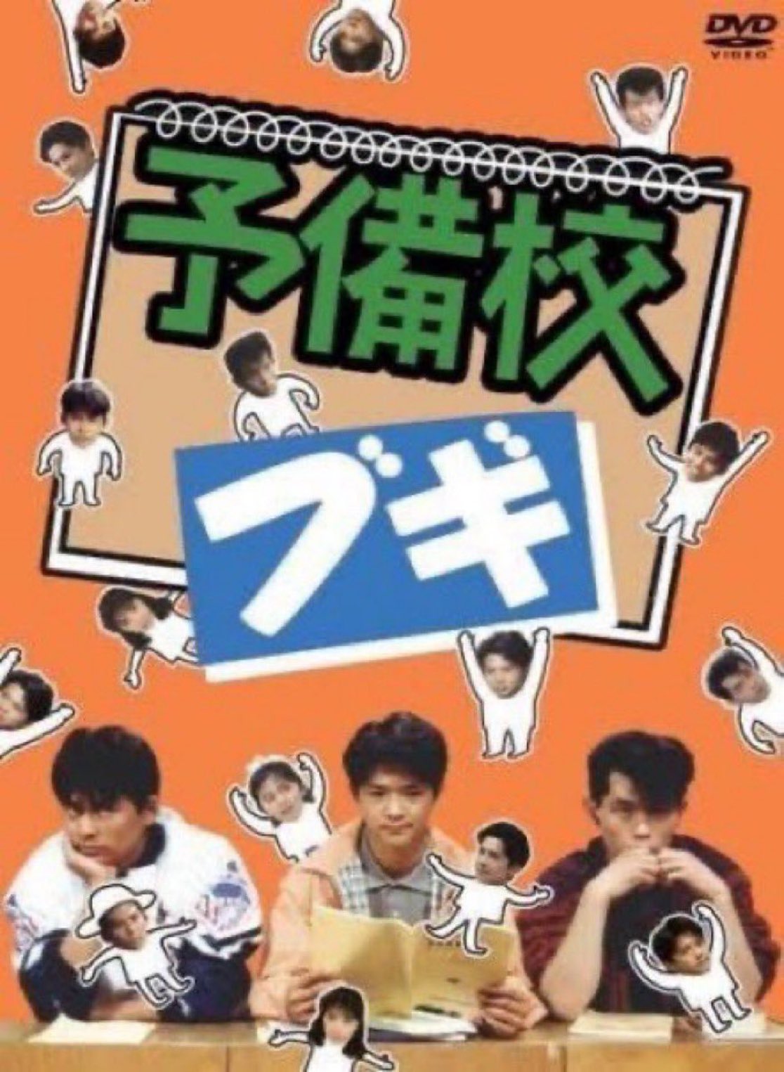 予備校ブキ 〈DVD 6枚組〉　緒方直人/織田裕二/的場浩司　レンタル版 おすすめ】 Amazon.co.jp: 的場 織田裕二, 緒形直人, : DVD-BOX