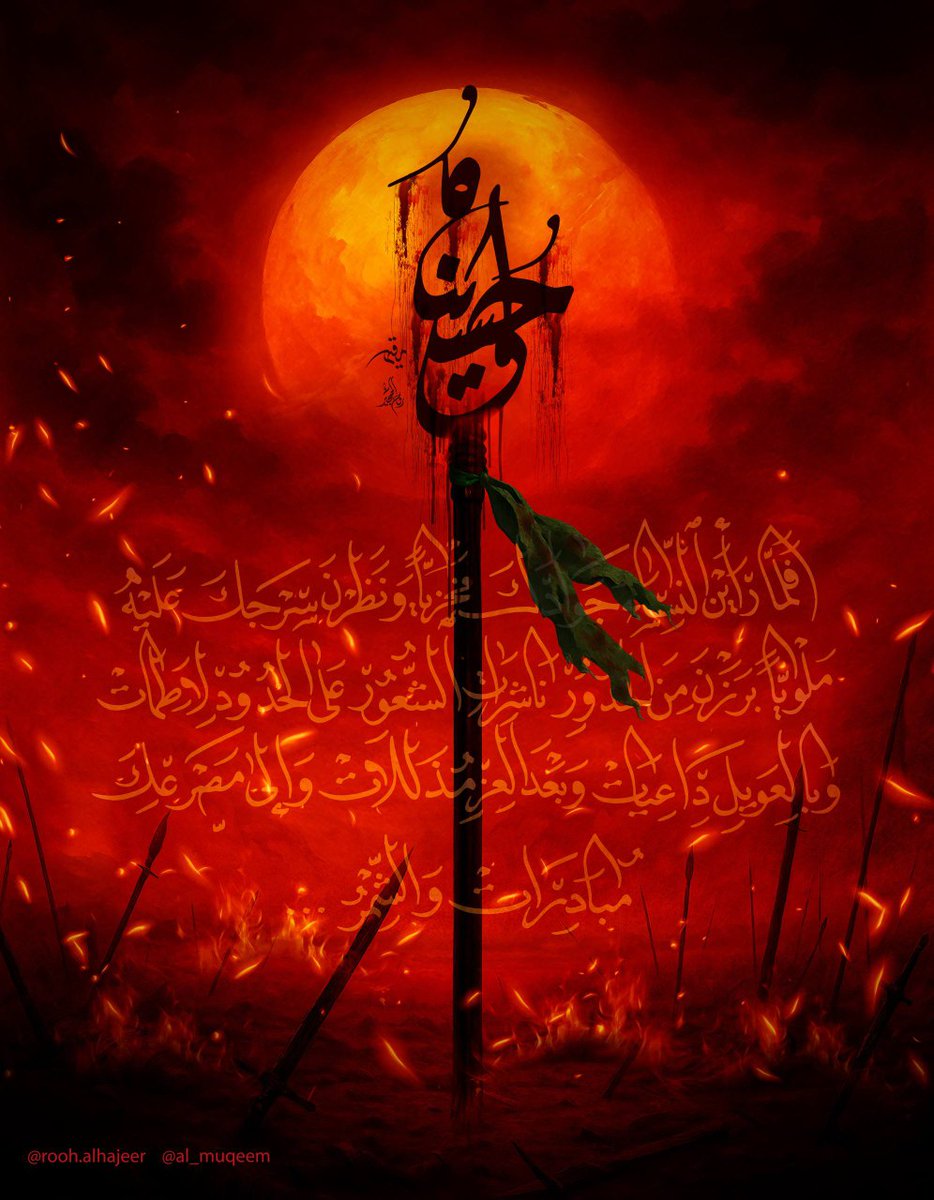 lantern2012's tweet image. *أعظَمَ اللهُ اُجورَنا بِمُصابِنا بِالحُسَينِ (عليه السلام) وَجَعَلَنا وَإياكُم مِن الطَّالِبينَ بِثأرِهِ مَعَ وَليِّهِ الإمام المَهديّ مِن آلِ مُحَمَّدٍ (عليهم السلام) .*
#الإمام_الحسين #الإمام_المهدي #الفتح_الحسيني #الفتح_المهدوي