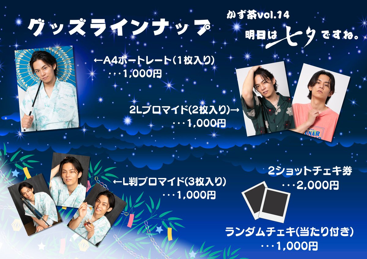 kazucha_OFFICAL's tweet image. かず茶vol.14
〜明日は七夕ですね。僕の願いは何ですか?〜
お知らせが当日の朝になってしまい申し訳ありません。
今回のグッズメニューになります🎋
3枚目のフォンタブとアクスタはEC販売のみとなります。
是非お気に入りの商品をゲットしてくださいね⭐️
#かず茶