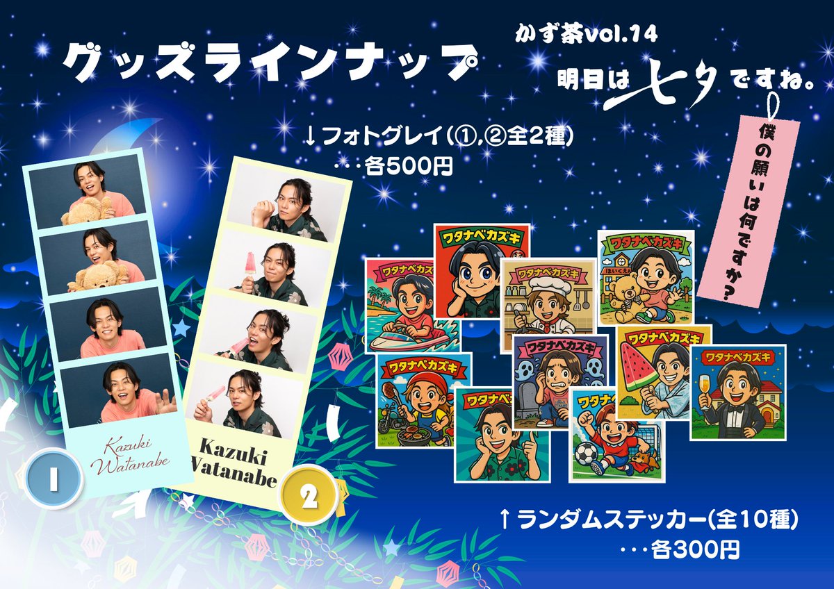 kazucha_OFFICAL's tweet image. かず茶vol.14
〜明日は七夕ですね。僕の願いは何ですか?〜
お知らせが当日の朝になってしまい申し訳ありません。
今回のグッズメニューになります🎋
3枚目のフォンタブとアクスタはEC販売のみとなります。
是非お気に入りの商品をゲットしてくださいね⭐️
#かず茶
