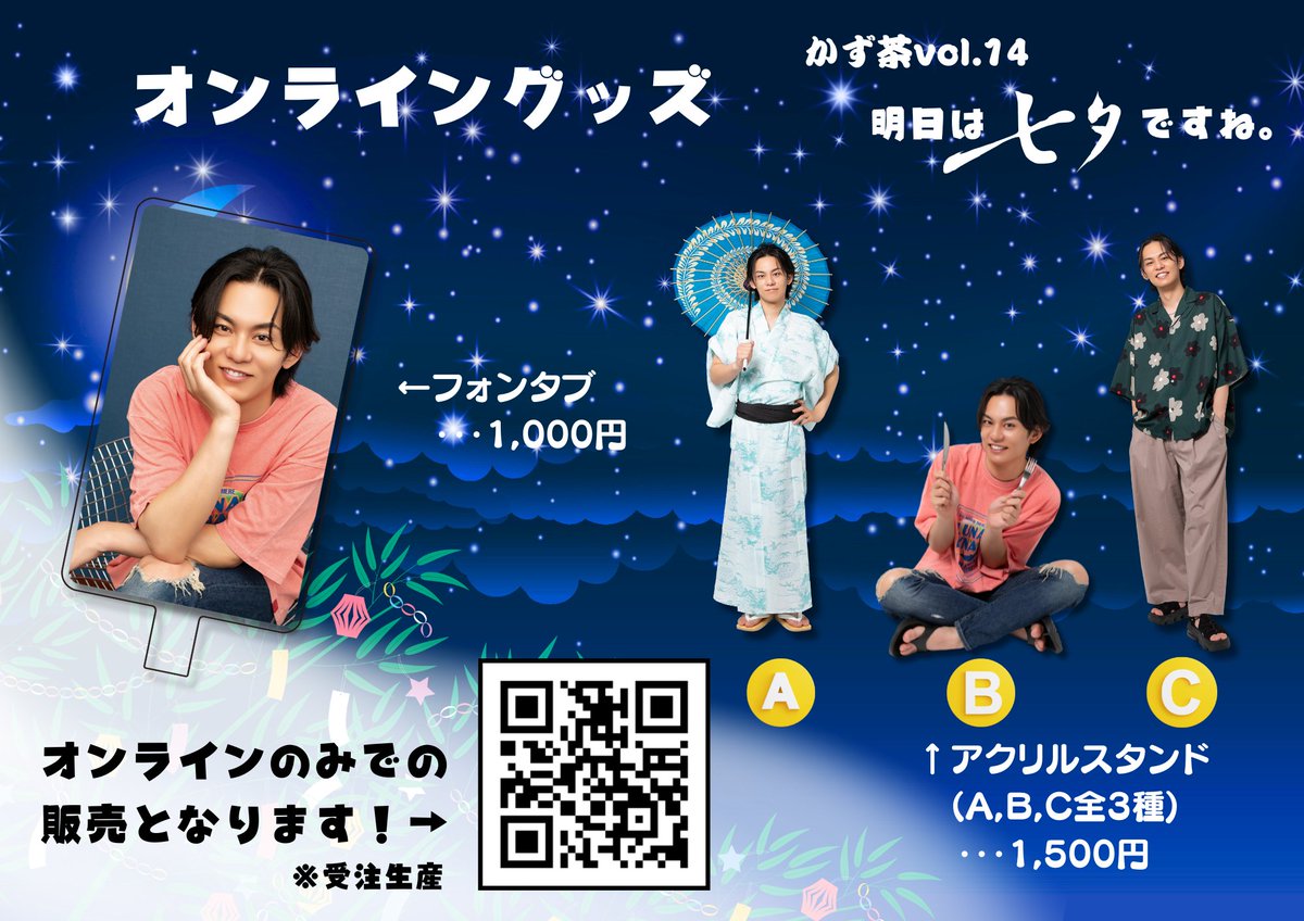 kazucha_OFFICAL's tweet image. かず茶vol.14
〜明日は七夕ですね。僕の願いは何ですか?〜
お知らせが当日の朝になってしまい申し訳ありません。
今回のグッズメニューになります🎋
3枚目のフォンタブとアクスタはEC販売のみとなります。
是非お気に入りの商品をゲットしてくださいね⭐️
#かず茶
