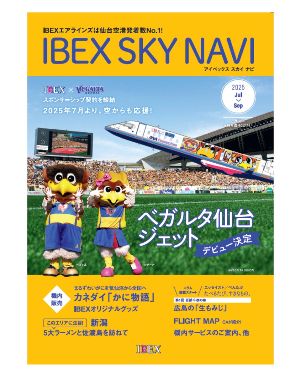 機内誌「IBEX SKY NAVI」7～9月号は ⚡⚡ ベガルタ仙台 にフォーカス