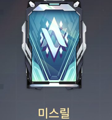 항상 운석만 주차하다가
주제에 안맞게 미스릴 올라가보자!!하고 처음으로..
정출 전보다 훨씬 어려운듯.. 옆에서 보던 사람들은 알겠지만 3일동안 120판 정도 했음 ..

별거 아닌 티어지만 피지컬이슈로 탱이나 브루저(가넷, 다르코, 비앙카)만 그나마 사람같이 해서...
시즌 말 원딜뽑기(?)를 잘