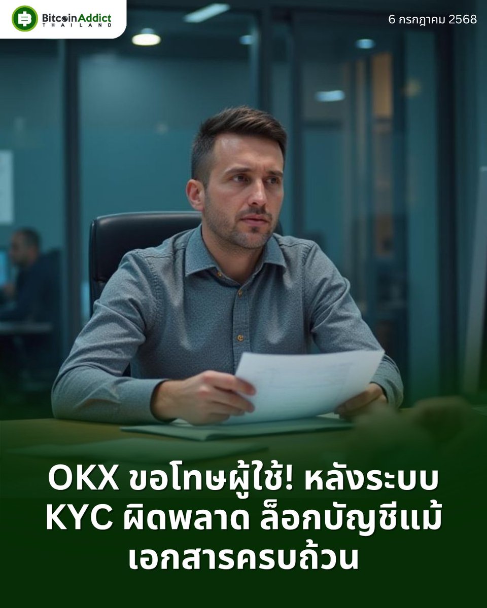 OKX ขอโทษผู้ใช้! หลังระบบ KYC ผิดพลาด ล็อกบัญชีแม้เอกสารครบถ้วน
.
OKX ขอโทษผู้ใช้งานหลังระบบตรวจสอบความเสี่ยงแจ้งเตือนผิด ล็อกบัญชีผู้ใช้แม้ยืนยันตัวตนครบถ้วน ซีอีโอยอมรับ false positive ยังเกิดขึ้น พร้อมเร่งพัฒนาระบบให้แม่นยำขึ้น
.
อ่านข่าวเพิ่มเติมได้ที่ bitcoinaddict.org/2025/07/06/okx…