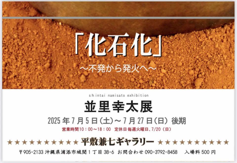 並里幸太展「化石化」～不発から発火へ～