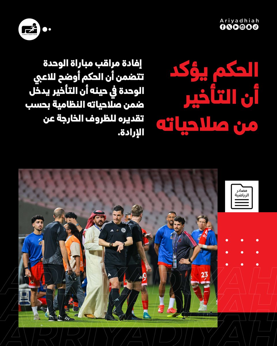 📰 #مصادر_الرياضية:

• الحكم أوضح للاعبي #الوحدة أن التأخير يدخل ضمن صلاحياته النظامية

#النصر
#دوري_روشن_السعودي 🇸🇦
#RoshnSaudiLeague 🇸🇦