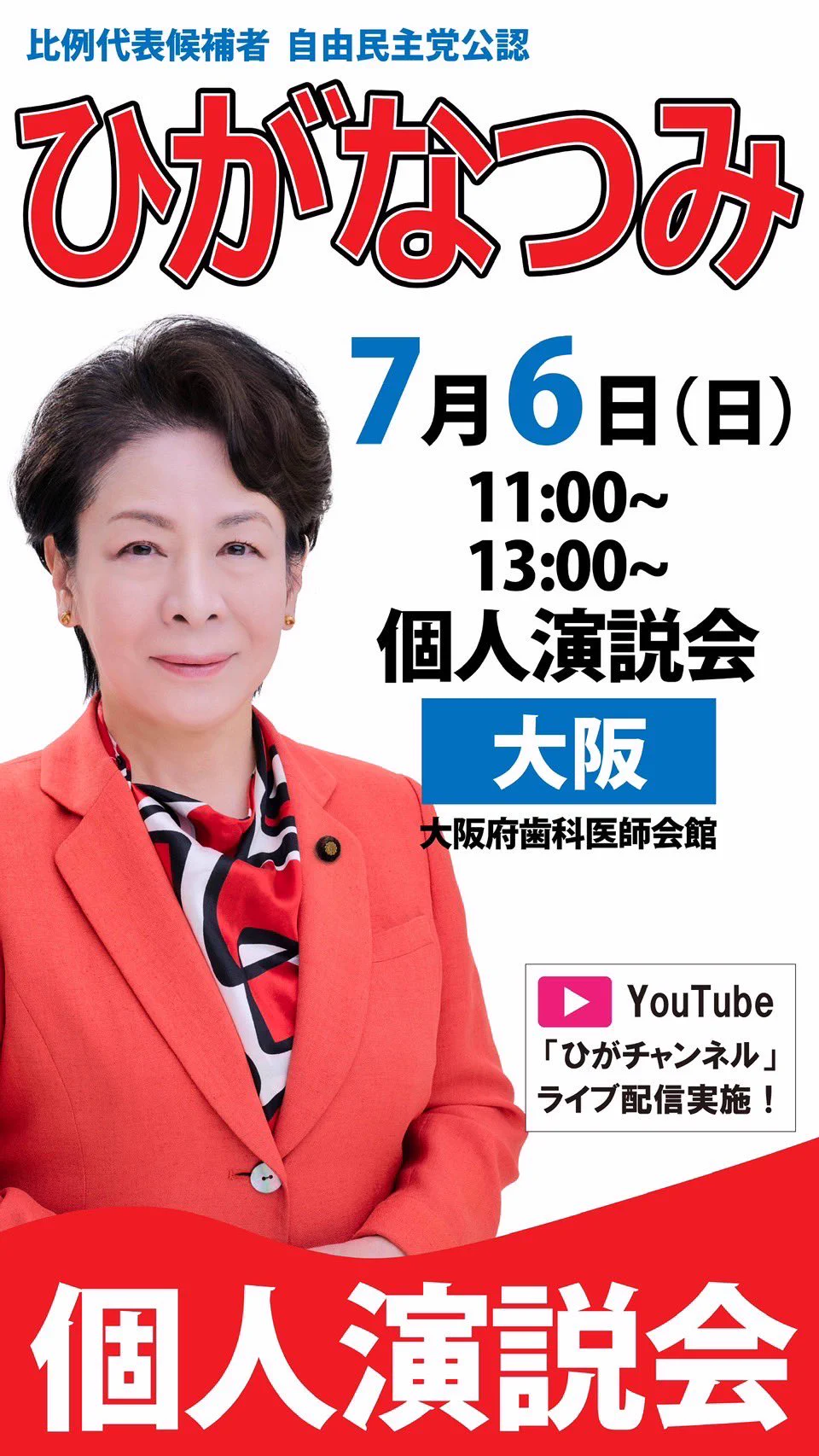 参議院議員 ひがなつみ（比嘉奈津美）smileforall.dentist723@gmail