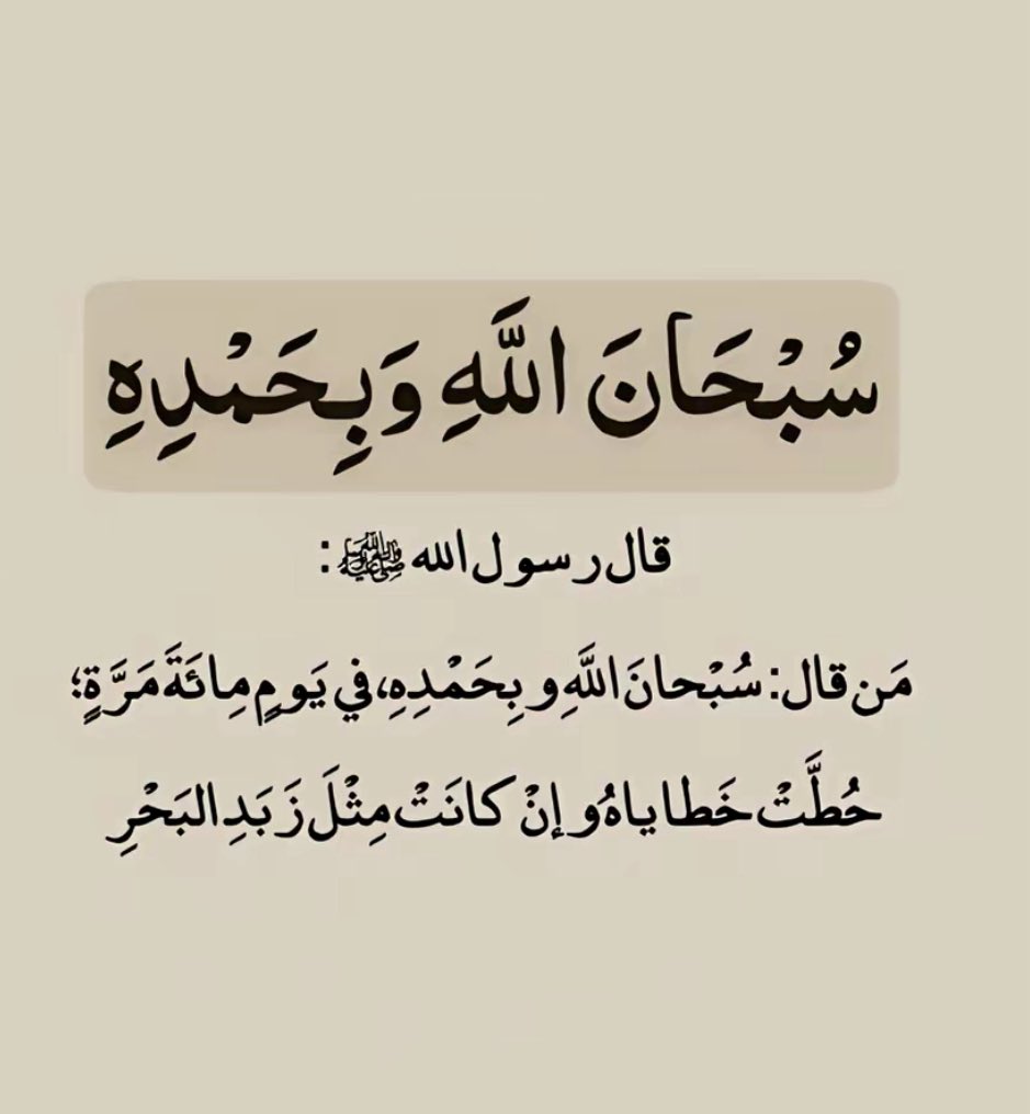 سبحان الله وبحمده